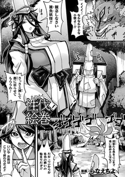 あやかし性伐絵巻【単話】 [キルタイムコミュニケーション]