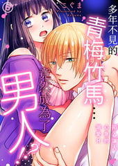 多年不見的青梅竹馬…竟然成為了男人!?～陷入讓人心急的溺愛H 6 [Mobile Media Research]