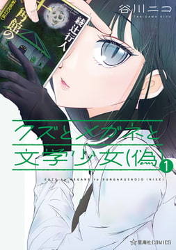 クズとメガネと文学少女（偽）（１） [講談社]