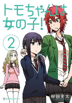 トモちゃんは女の子！（２） [講談社]
