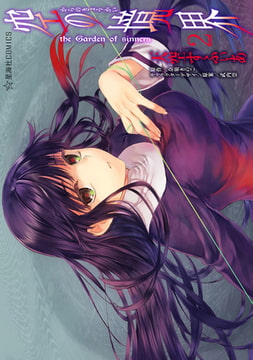 空の境界　ｔｈｅ　Ｇａｒｄｅｎ　ｏｆ　ｓｉｎｎｅｒｓ（２） [講談社]