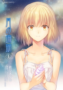 月の珊瑚（１） [講談社]