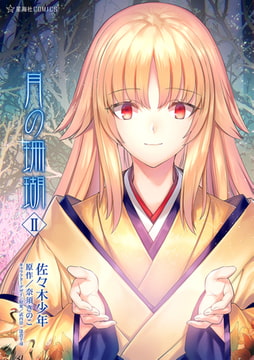 月の珊瑚（２） [講談社]