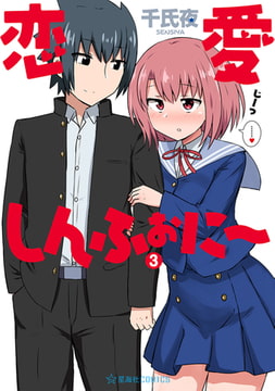 恋愛しんふぉに～（３） [講談社]