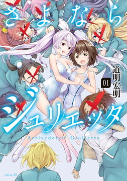 さよならジュリエッタ ３ 完 講談社 Dlsite Comipo