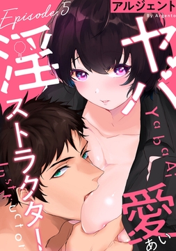 ヤバ愛（あい）淫ストラクター Episode.5《Pinkcherie》 [CLAPコミックス]