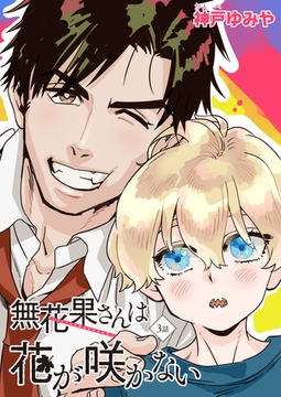 無花果さんは花が咲かない 【雑誌掲載版】3話 [竹書房]