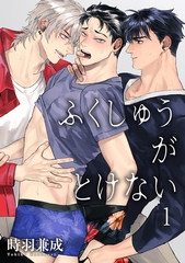 ふくしゅうがとけない 【雑誌掲載版】1 [竹書房]