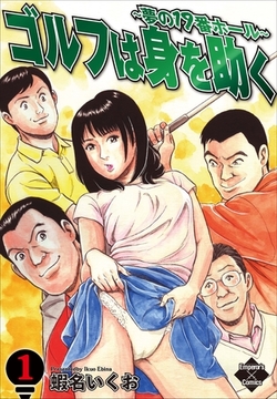 ゴルフは身を助く~夢の19番ホール~ [大洋図書]