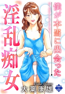 僕が本当に出会った「淫乱痴女」 [大洋図書]