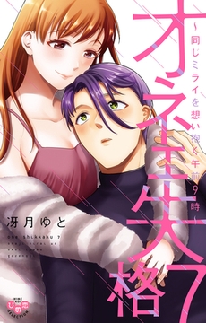 オネエ失格【単行本版】【電子限定おまけ付き】～同じミライを想い抱く午前９時～7 [アイプロダクション]