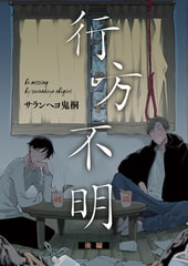 行方不明 後編 [ジーオーティー]