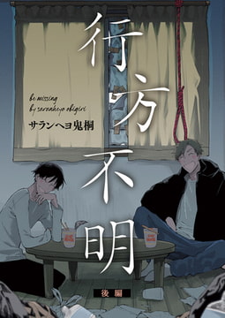 行方不明 後編 [ジーオーティー]