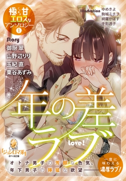極甘エロスなアンソロジー①年の差ラブ [プランタン出版]