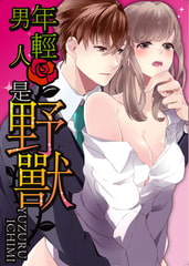 年輕男人是野獸(第4話) [青文出版]