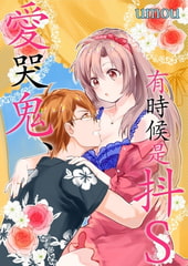 愛哭鬼、有時候是抖Ｓ(第2話) [青文出版]