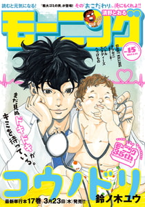 モーニング 2017年15号 [2017年3月9日発売] [講談社]