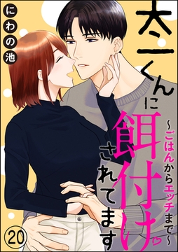 太一くんに餌付けされてます ～ごはんからエッチまで～（分冊版）　【第20話】 [ぶんか社]