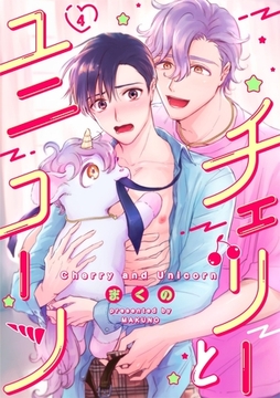 チェリーとユニコーン 4話 [道玄坂書房]