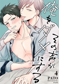 その声が俺をダメにする 4話 [道玄坂書房]
