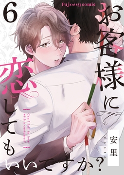 お客様に恋してもいいですか？ 6 [MUGENUP]