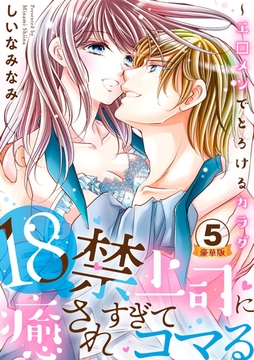 18禁上司に癒されすぎてコマる～エ□メンでとろけるカラダ 豪華版 【豪華版限定特典付き】 5巻 [アムコミ]