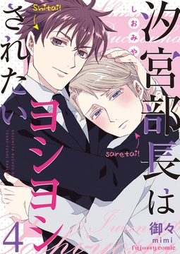 汐宮部長はヨシヨシされたい 4 [MUGENUP]