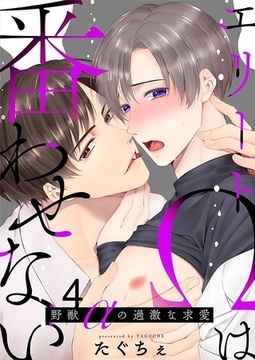 エリートΩは番わせない～野獣αの過激な求愛 4巻 [アムコミ]