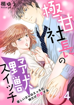 極甘社長の野獣スイッチ～優しいカレはえっちの時だけ豹変する～ 4巻 [アムコミ]