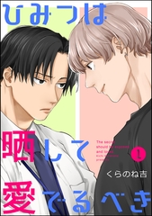 ひみつは晒して愛でるべき（分冊版）　【第1話】 [海王社]