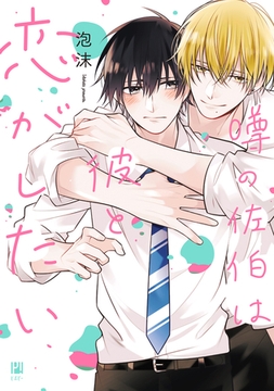 噂の佐伯は彼と恋がしたい【電子特別版】 [リブレ]