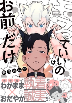 モフっていいのはお前だけ【電子限定かきおろし付】 [リブレ]