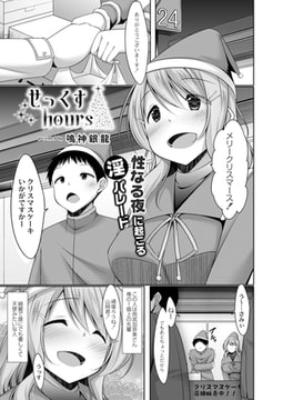 せっくすhours [ジーウォーク]