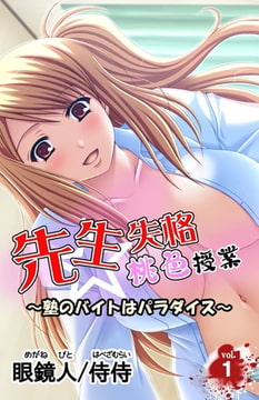 先生失格桃色授業～塾のバイトはパラダイス～ 第1巻 [侍侍]