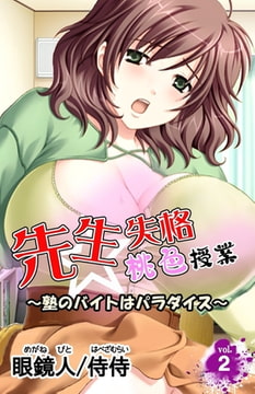 先生失格桃色授業～塾のバイトはパラダイス～ 第2巻 [侍侍]