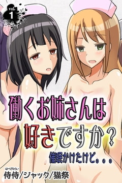 働くお姉さんは好きですか? 催○かけたけど。。。 第1巻 [侍侍]