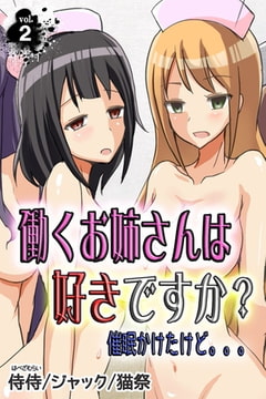 働くお姉さんは好きですか? 催○かけたけど。。。 第2巻 [侍侍]