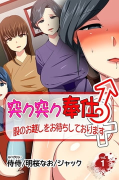 突ク突ク奉仕♂股のお越しをお待ちしております♀ 第1巻 [侍侍]