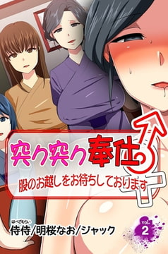 突ク突ク奉仕♂股のお越しをお待ちしております♀ 第2巻 [侍侍]