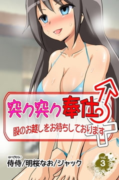 突ク突ク奉仕♂股のお越しをお待ちしております♀ 第3巻 [侍侍]
