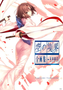 空の境界　ｔｈｅ　Ｇａｒｄｅｎ　ｏｆ　ｓｉｎｎｅｒｓ　全画集＋未来福音　ｅｘｔｒａ　ｃｈｏｒｕｓ [講談社]