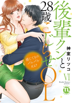 感じてるのバレバレだよ？後輩クンと28歳こじらせOL【コミックス版】 6巻 [アムコミ]