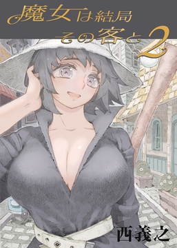 魔女は結局その客と(2) [クロスフォリオ出版]