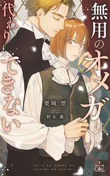 無用のオメガは代わりもできない【特別版】(イラスト付き) [笠倉出版社]