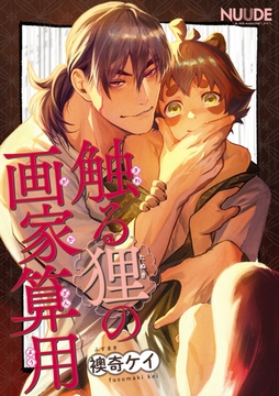 触る狸の画家算用【単話版】 [東京漫画社]