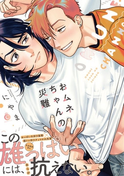 おムネちゃんの災難【特典付き】 [メディアソフト]