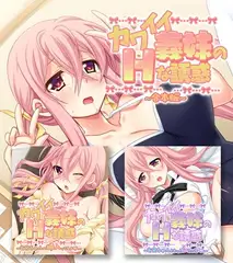 カワイイ義妹のＨな誘惑　合本版