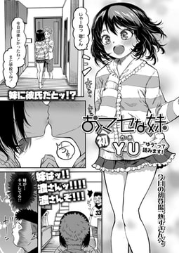 おマセな妹 [茜新社]