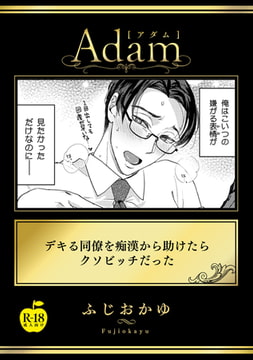 デキる同僚を痴○から助けたらクソビッチだった【R18版】 [ブレインハウス]