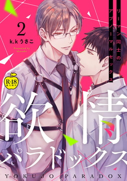 欲情パラドックス2【R18版】 [ブレインハウス]